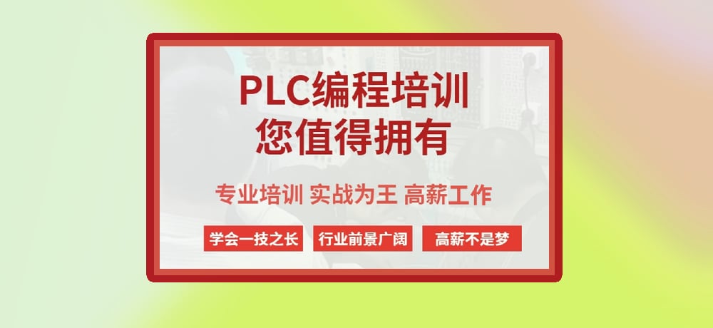 plc编程课程图片