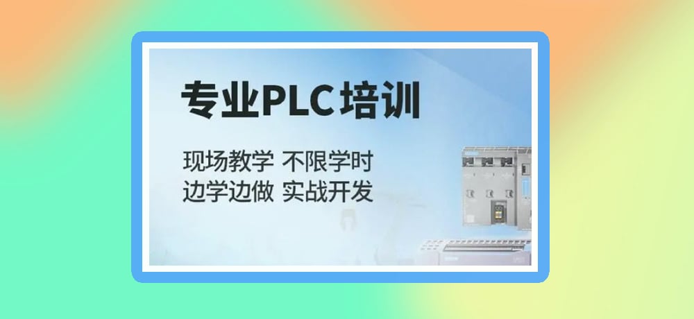 plc编程课程图片