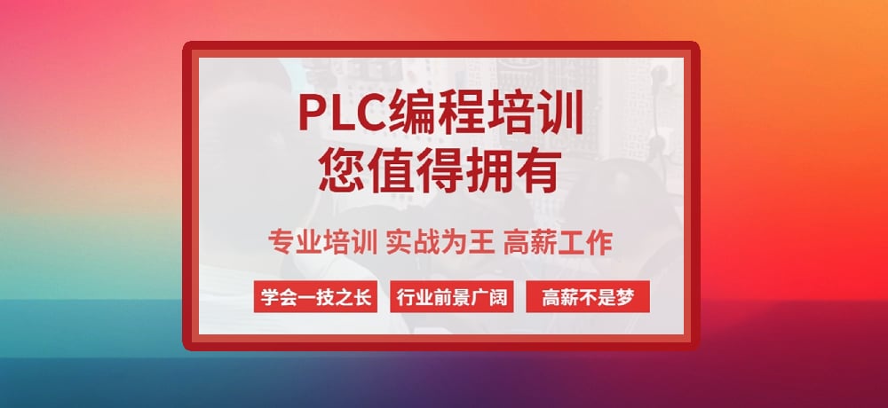 plc编程课程图片