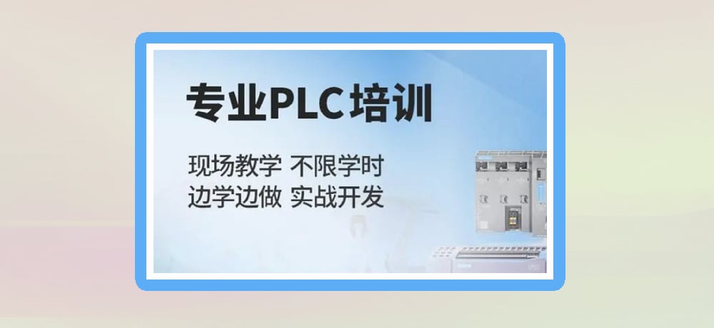 plc编程课程图片