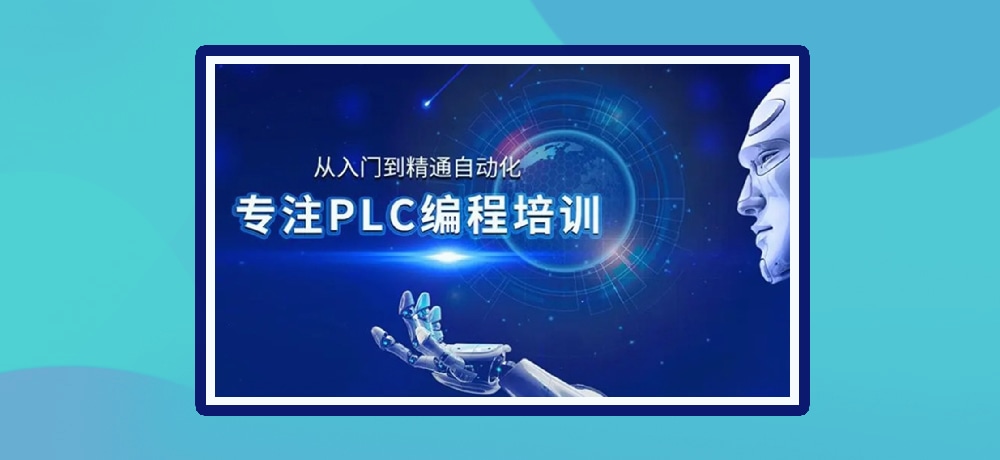 plc编程优势图片
