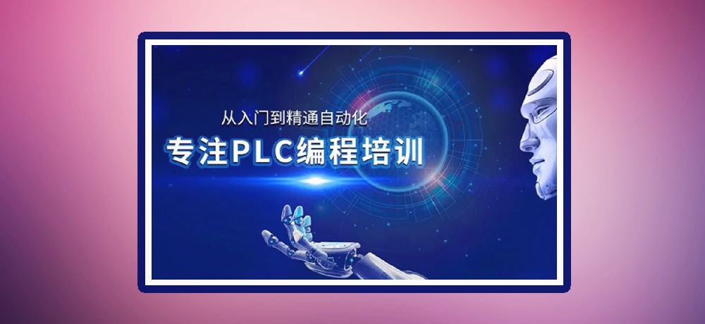 plc编程优势图片