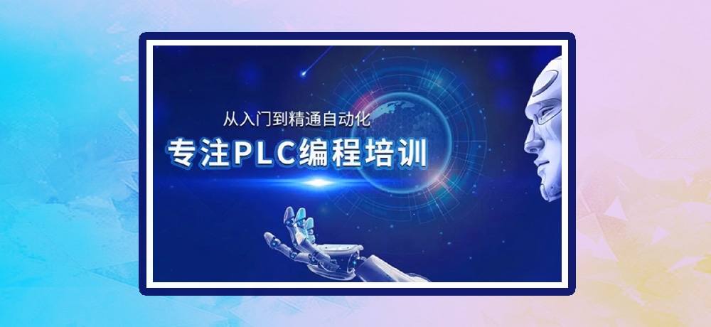 plc编程优势图片
