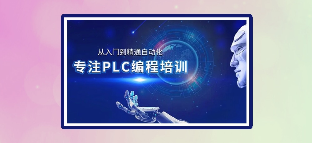 plc编程优势图片