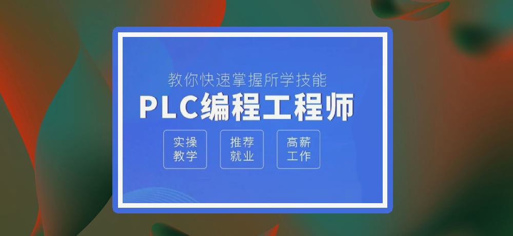 plc编程优势图片