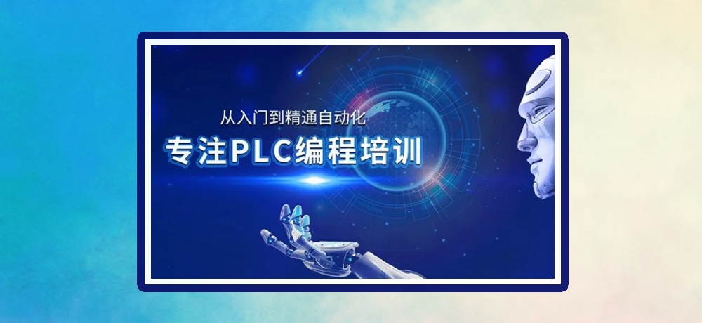 plc编程优势图片