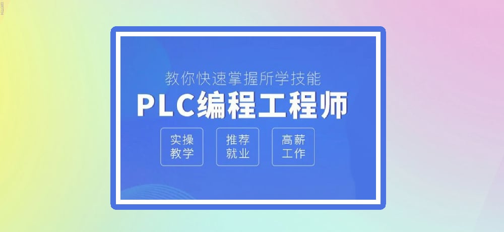 plc编程优势图片