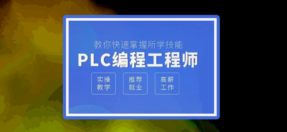 plc编程优势图片