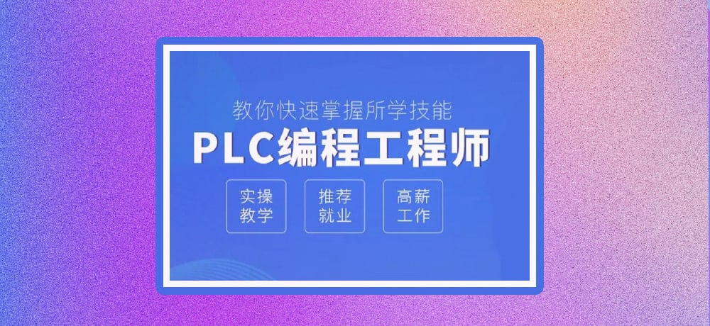 plc编程优势图片