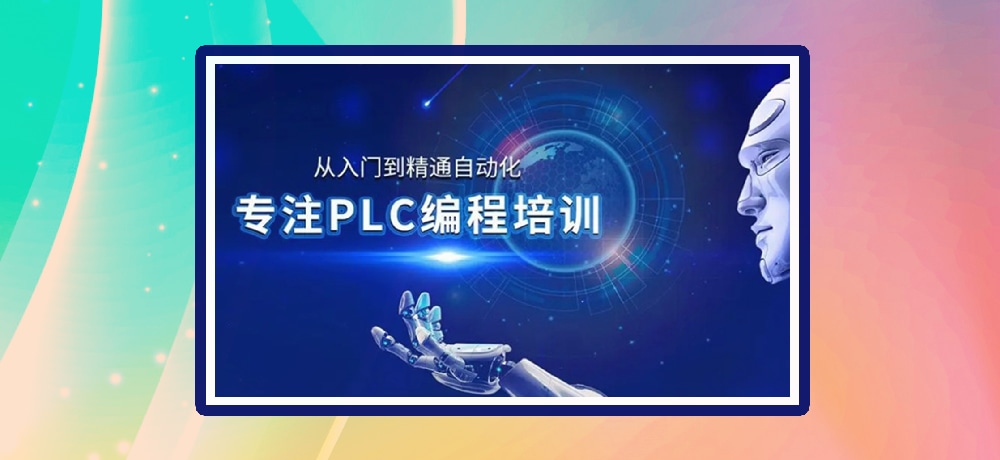 plc编程优势图片