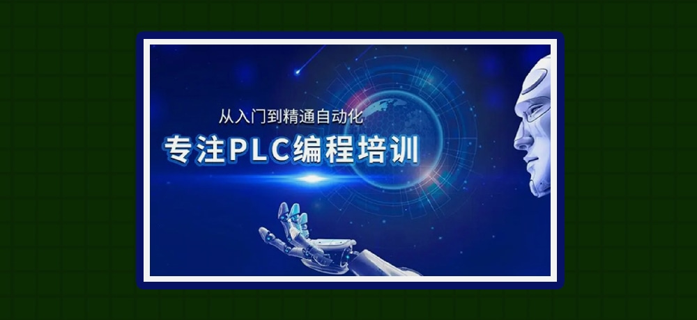 plc编程优势图片
