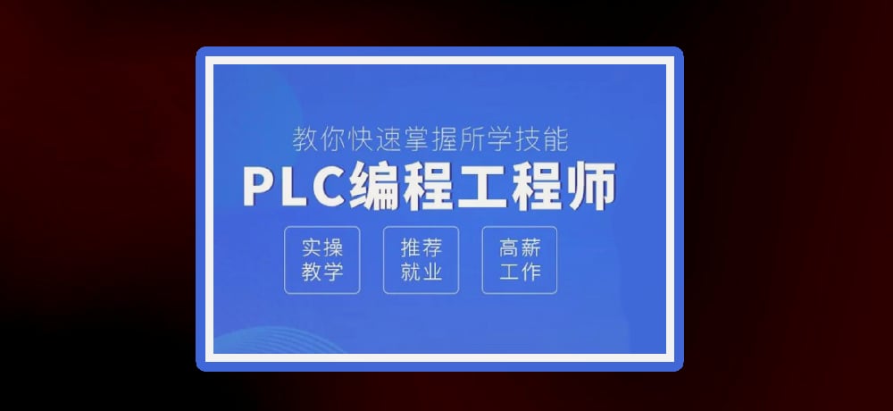 plc编程优势图片