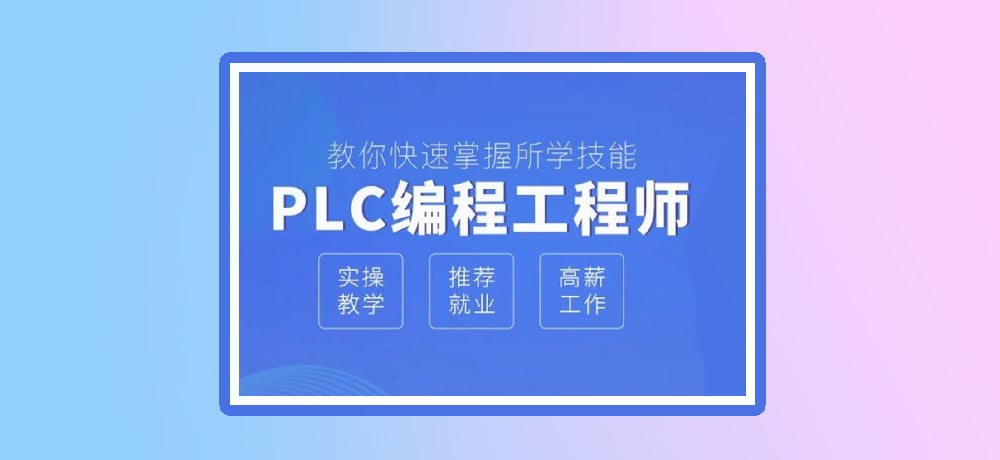 plc编程优势图片
