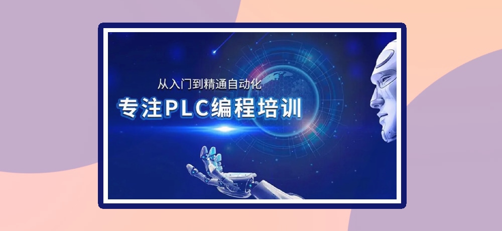plc编程优势图片