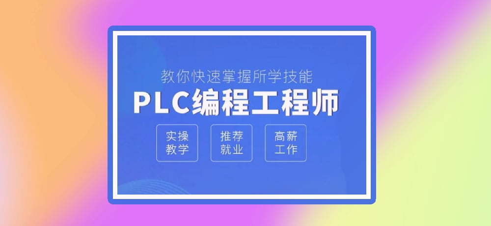 plc编程优势图片