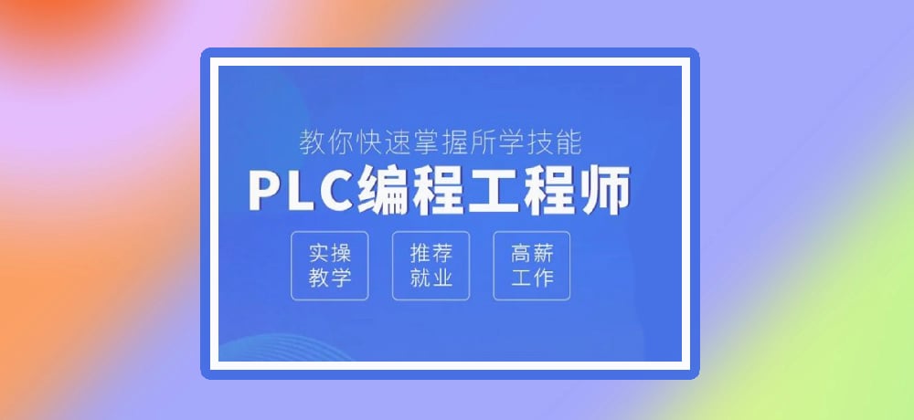 plc编程优势图片