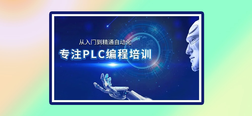 plc编程优势图片