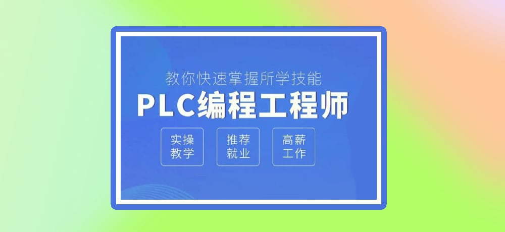 plc编程优势图片
