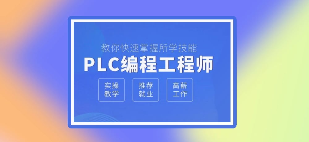 plc编程优势图片