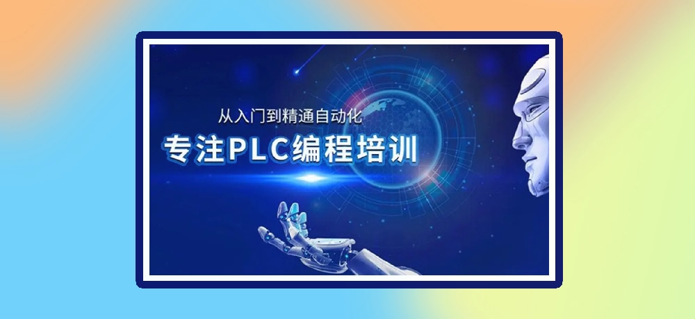 plc编程优势图片