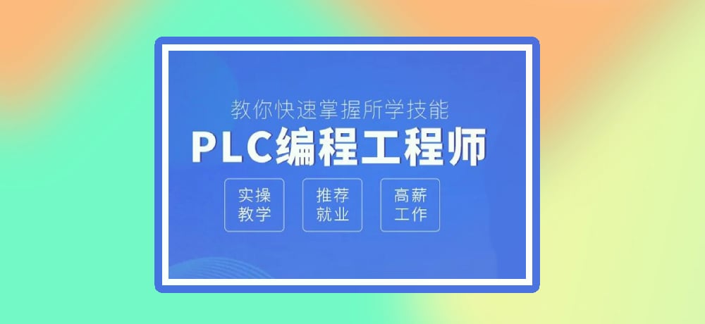 plc编程优势图片