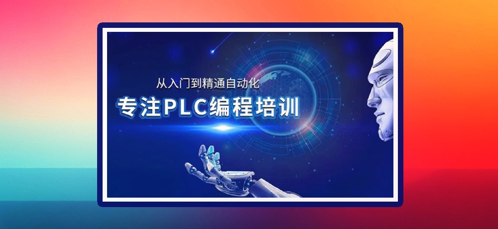 plc编程优势图片