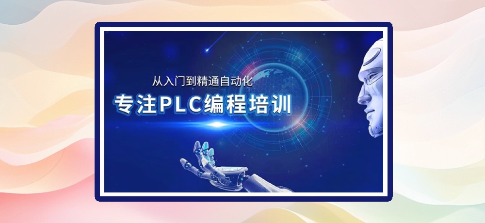 plc编程优势图片