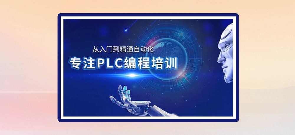 plc编程优势图片